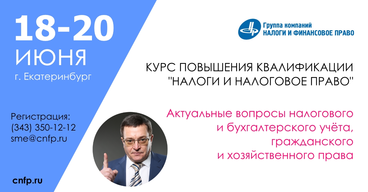 Курс екатеринбург сайт. Налоги Екатеринбург. Вопросы по налоговому праву. Курс Екатеринбург. Финансовое право и налогообложение САФУ.