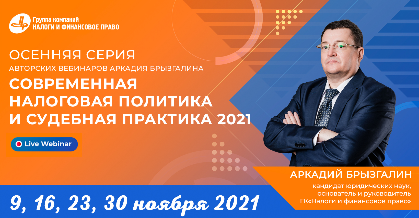 Современная налоговая политика и судебная практика 2021 года - Группа  компаний Налоги и финансовое право