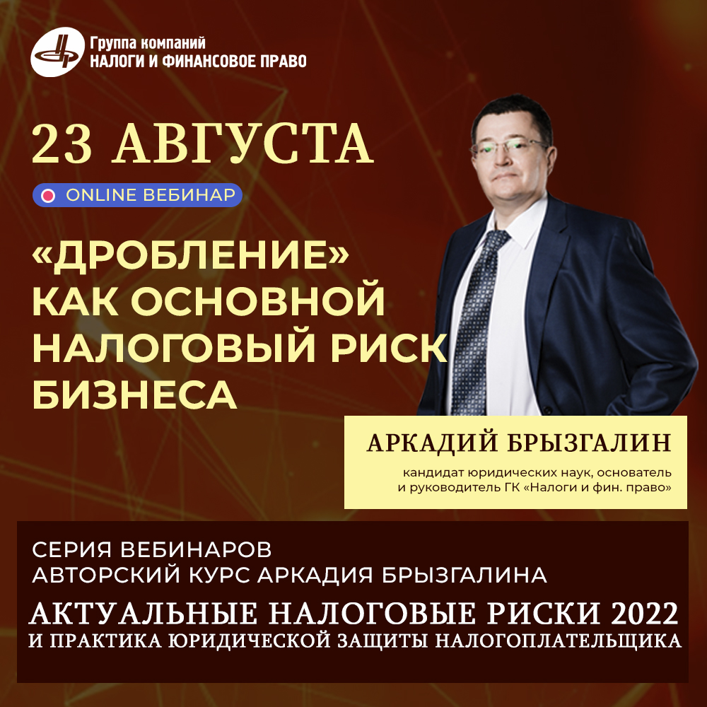 АНОНС второго дня авторской серии вебинаров Актуальные налоговые риски 2022  года и практика юридической защиты налогоплательщика - Группа компаний  Налоги и финансовое право