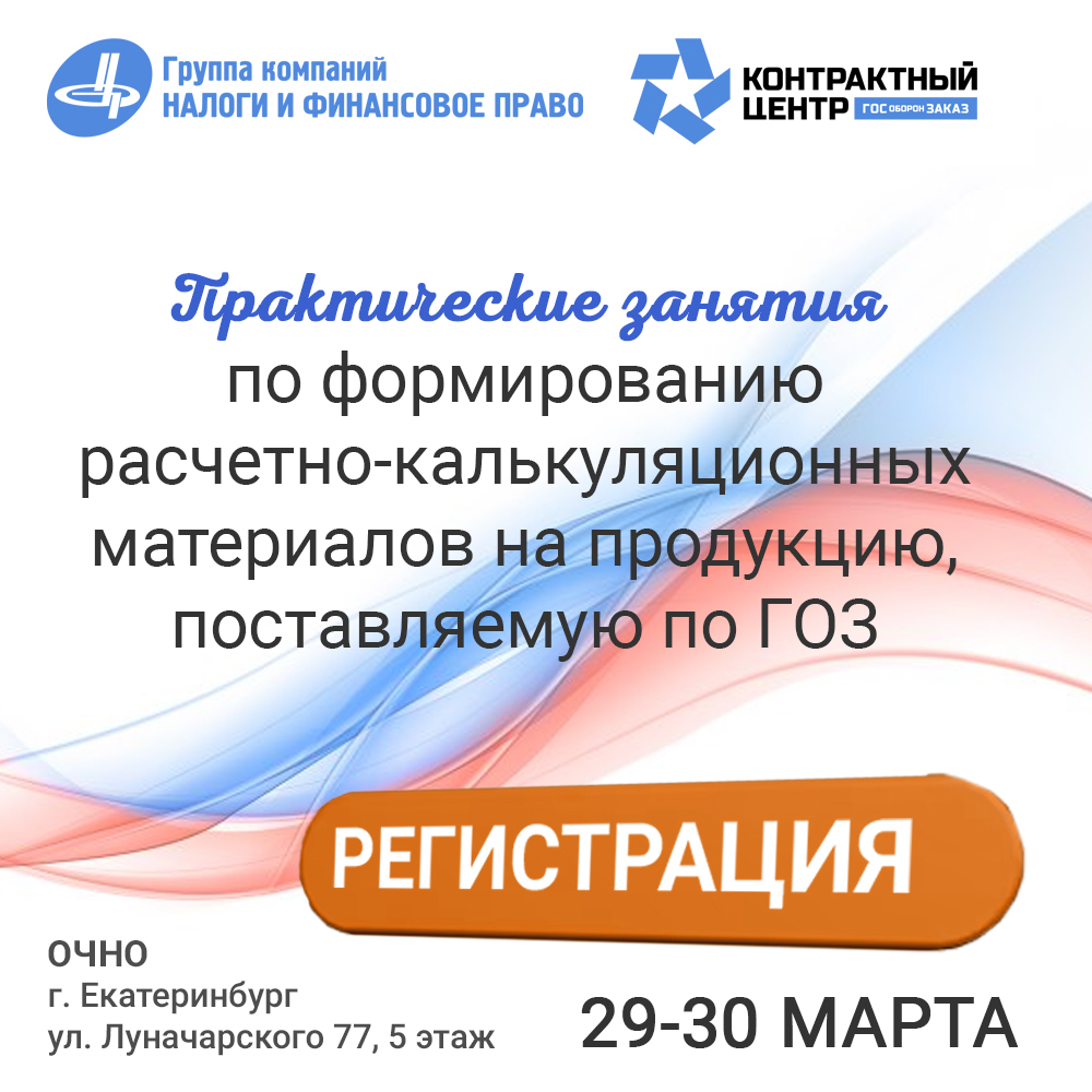 Практические занятия по формированию РКМ на продукцию, поставляемую по ГОЗ.  Старт совсем скоро! - Группа компаний Налоги и финансовое право