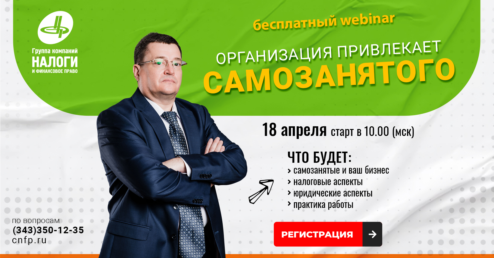 18 апреля 2023: Открытый вебинар: «Самозанятые» и налоги: статус, риски,  сложные вопросы