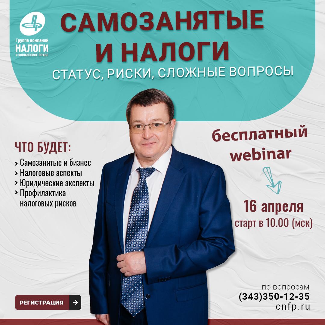 АНОНС открытого вебинара: «Самозанятые» и налоги: статус, риски, сложные  вопросы - Группа компаний Налоги и финансовое право