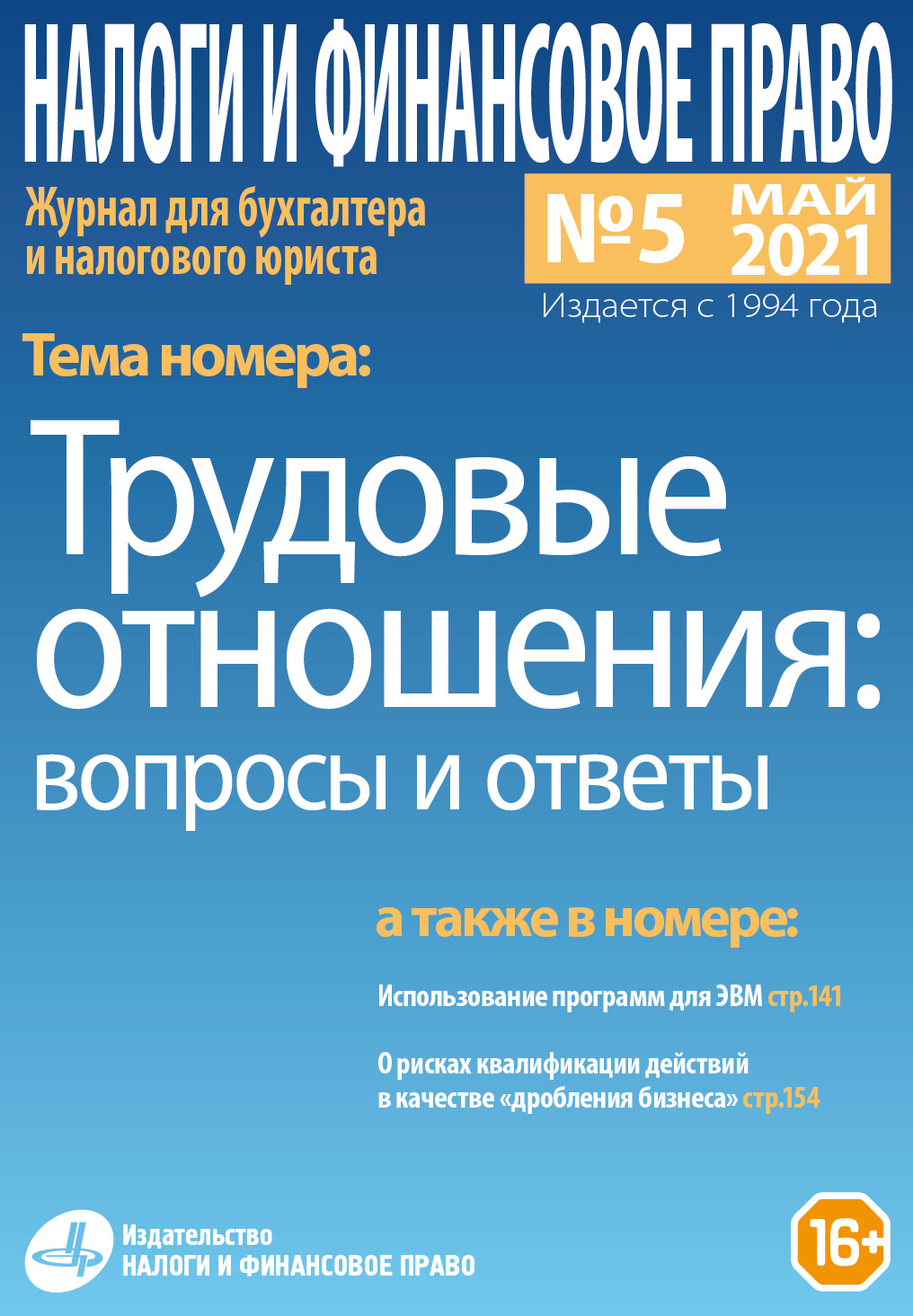 Новый номер журнала №5/2021. «Трудовые отношения: вопросы и ответы» -  Группа компаний Налоги и финансовое право