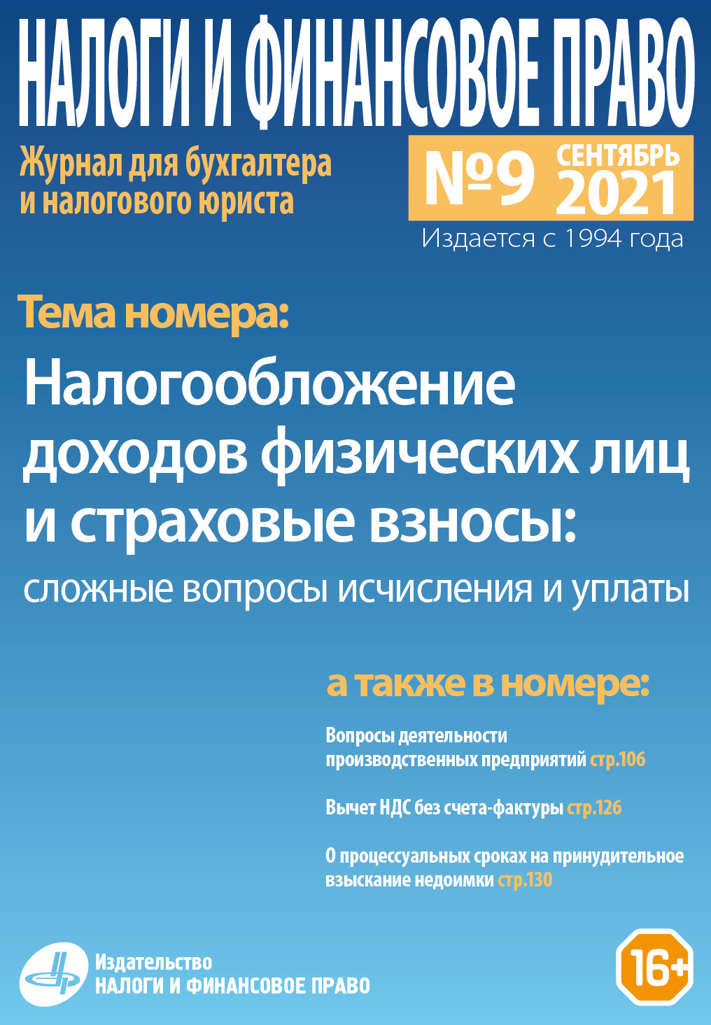 Новый номер журнала №9/2021. «Налогообложение доходов физических лиц и  страховые взносы: сложные вопросы исчисления и уплаты» - Группа компаний  Налоги и финансовое право