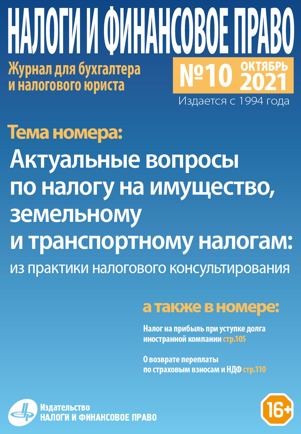 Новый номер журнала №10/2021. «Актуальные вопросы по налогу на имущество,  земельному и транспортному налогам: из практики налогового  консультирования» - Группа компаний Налоги и финансовое право