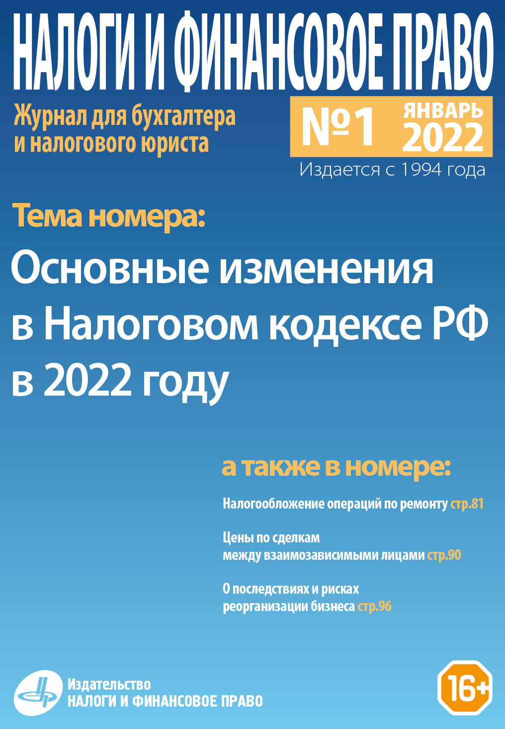 Новый номер журнала №01/2022. «Основные изменения в Налоговом кодексе РФ в  2022 году» - Группа компаний Налоги и финансовое право