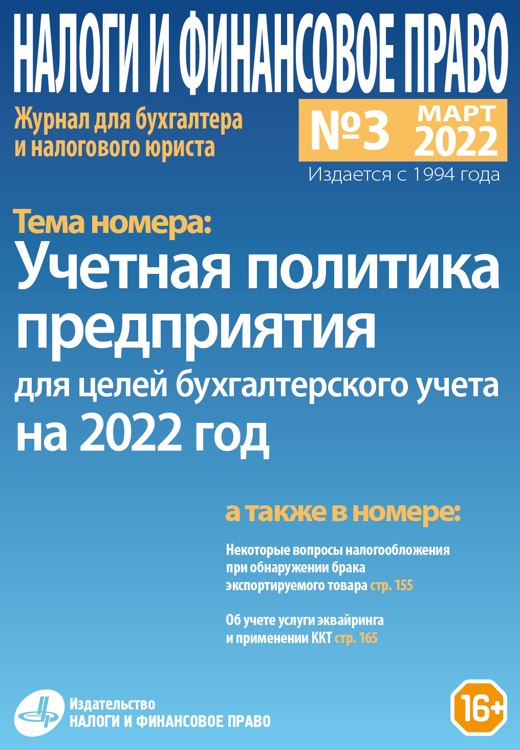 Новый номер журнала №03/2022. «Учетная политика предприятия для целей бухгалтерского  учета на 2022 год» - Группа компаний Налоги и финансовое право