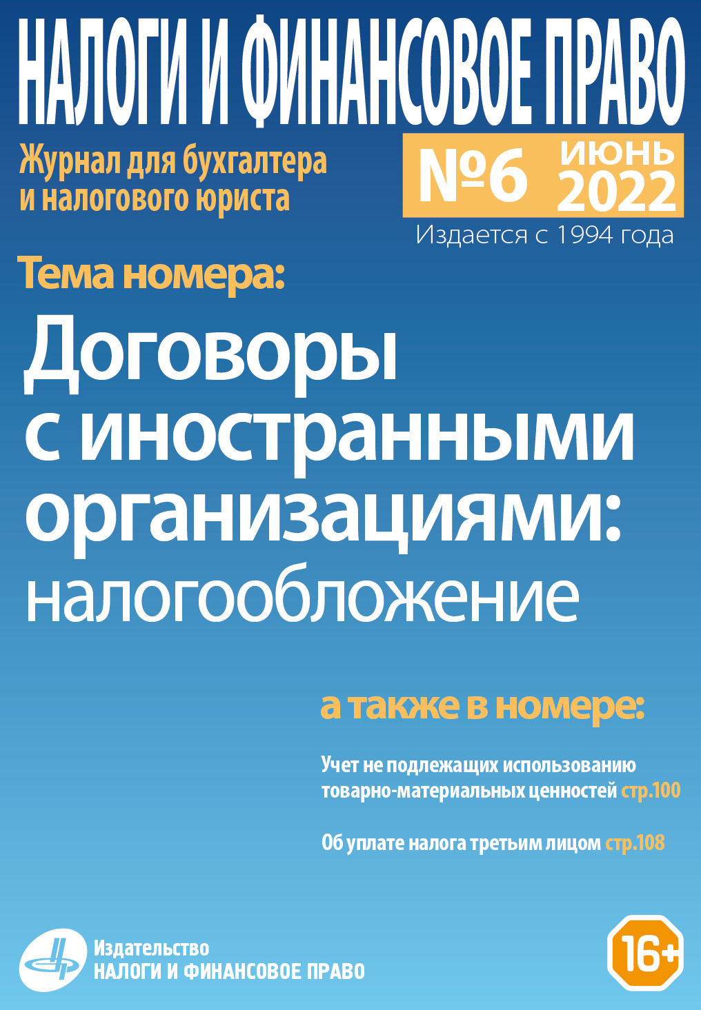 Новый номер журнала №06/2022. «Договоры с иностранными организациями:  налогообложение» - Группа компаний Налоги и финансовое право