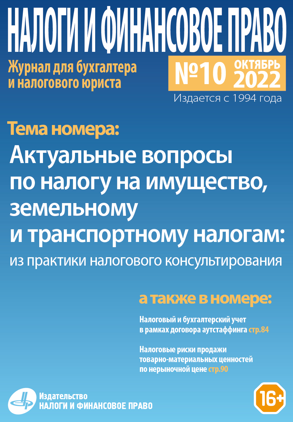 Новый номер журнала №10/2022. «Актуальные вопросы по налогу на имущество,  земельному и транспортному налогам: из практики налогового  консультирования» - Группа компаний Налоги и финансовое право