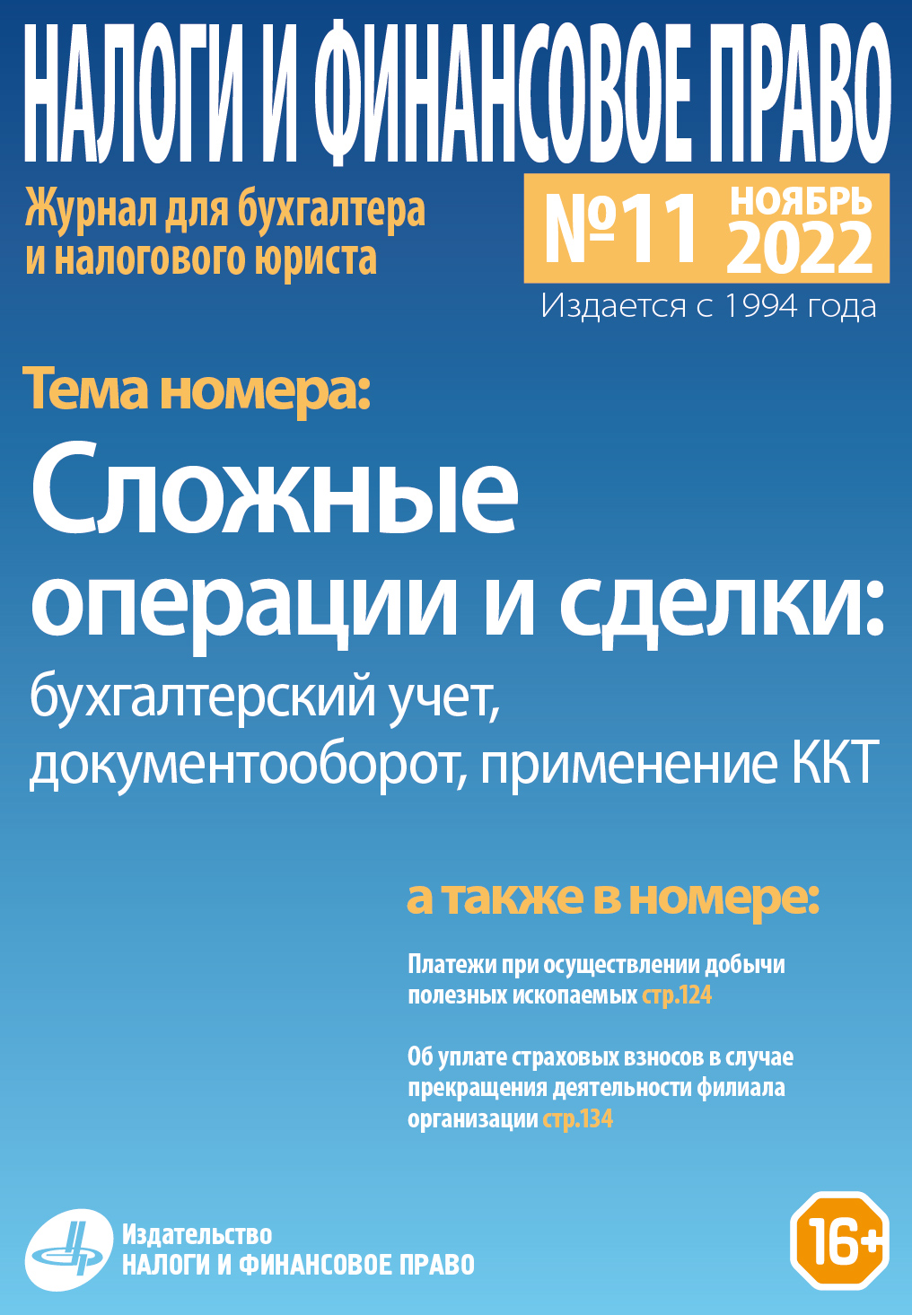 Новый номер журнала №11/2022 «Сложные операции и сделки: Бухгалтерский учет,  документооборот, применение ККТ» - Группа компаний Налоги и финансовое право