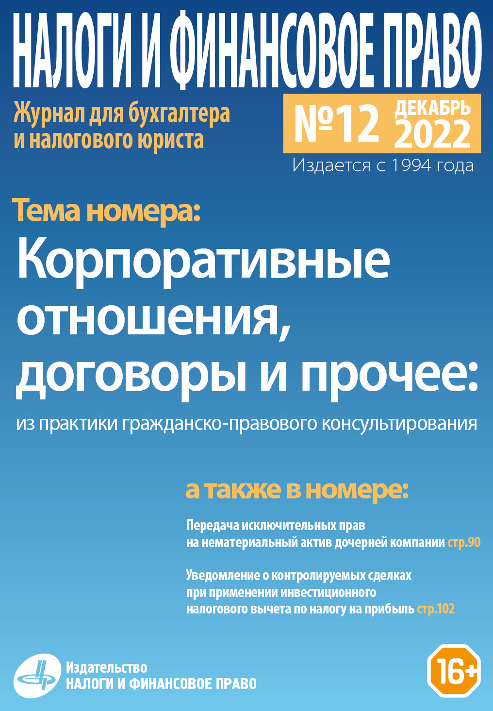 Новый номер журнала №12/2022. «Корпоративные отношения, договоры и прочее:  из практики гражданско-правового консультирования» - Группа компаний Налоги  и финансовое право