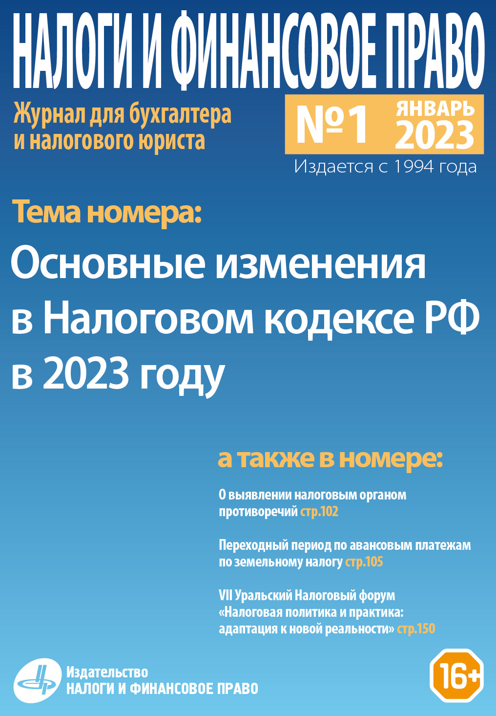 Новый номер журнала №01/2023. «Основные изменения в Налоговом кодексе РФ в  2023 году» - Группа компаний Налоги и финансовое право