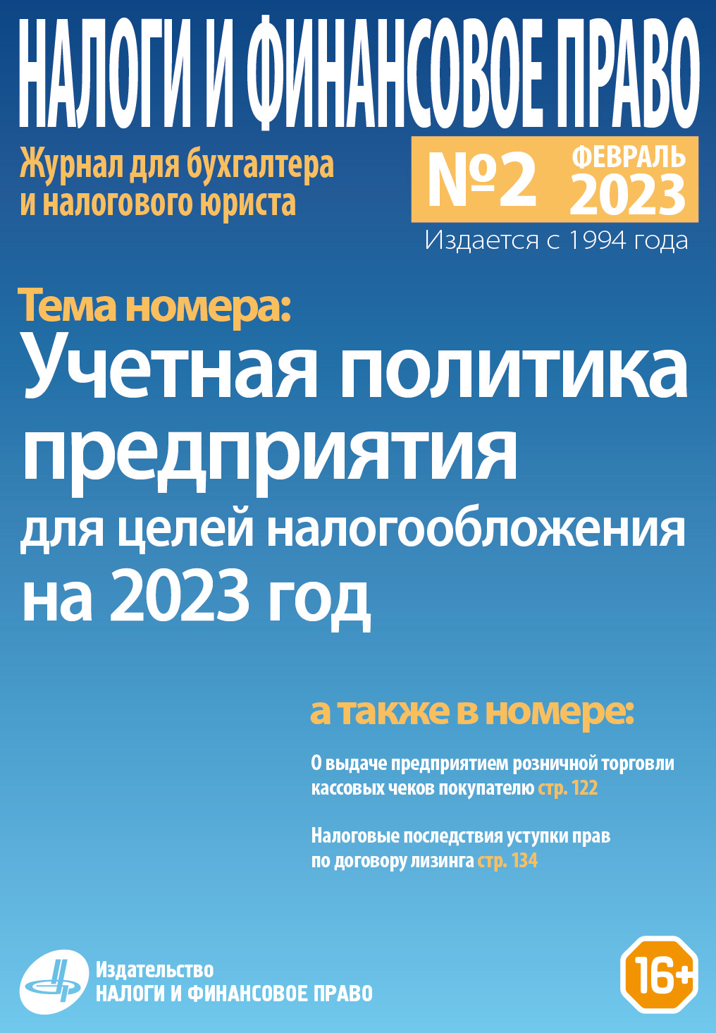 Новый номер журнала №02/2023. «Учетная политика предприятия для целей  налогообложения на 2023 год» - Группа компаний Налоги и финансовое право