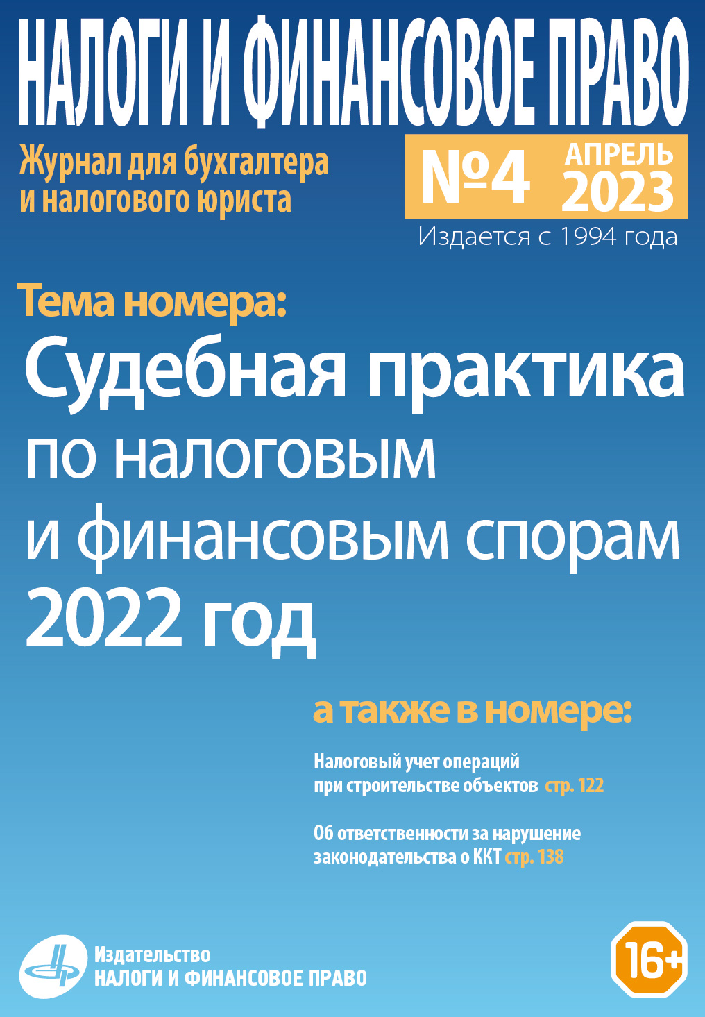 Новый номер журнала №04/2023. «Судебная практика по налоговым и финансовым  спорам. 2022 год» - Группа компаний Налоги и финансовое право