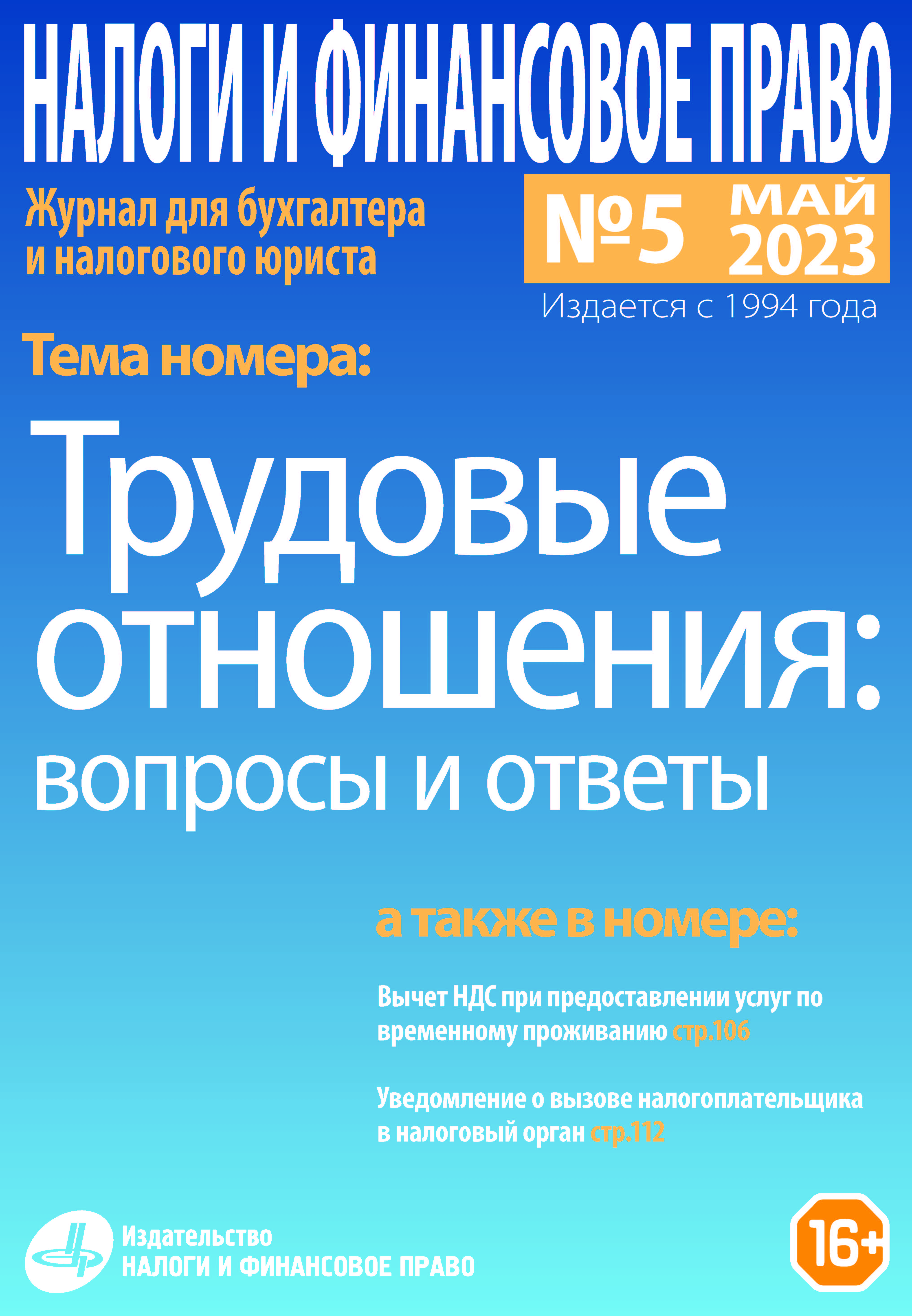 Новый номер журнала №05/2023. «Трудовые отношения: вопросы и ответы» -  Группа компаний Налоги и финансовое право