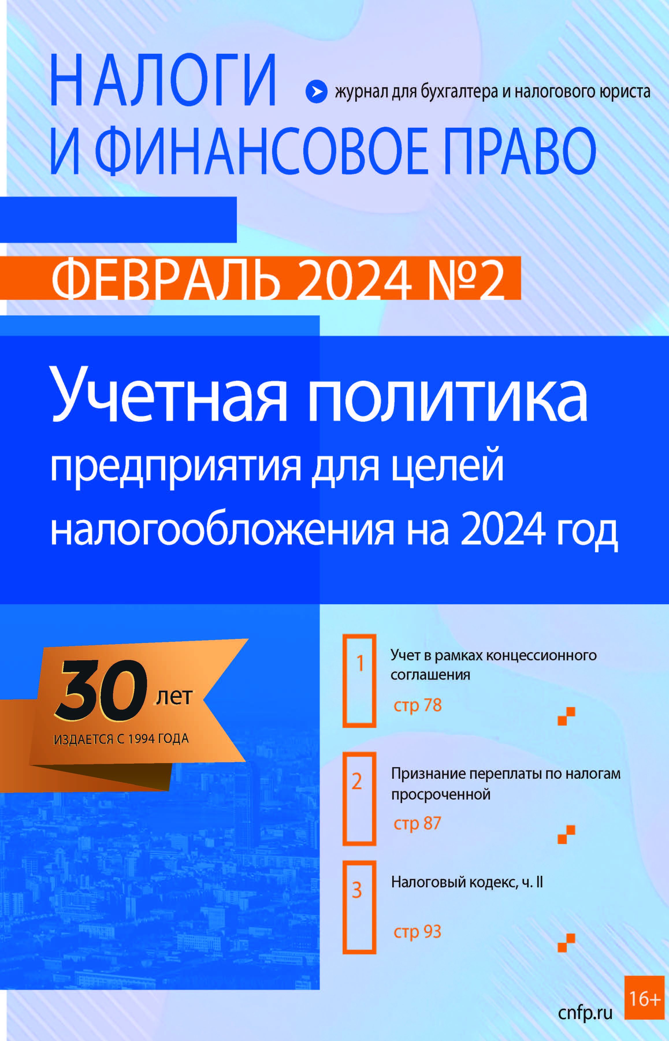 Новый номер журнала №02/2024. «Учетная политика предприятия для целей  налогообложения на 2024 год» - Группа компаний Налоги и финансовое право