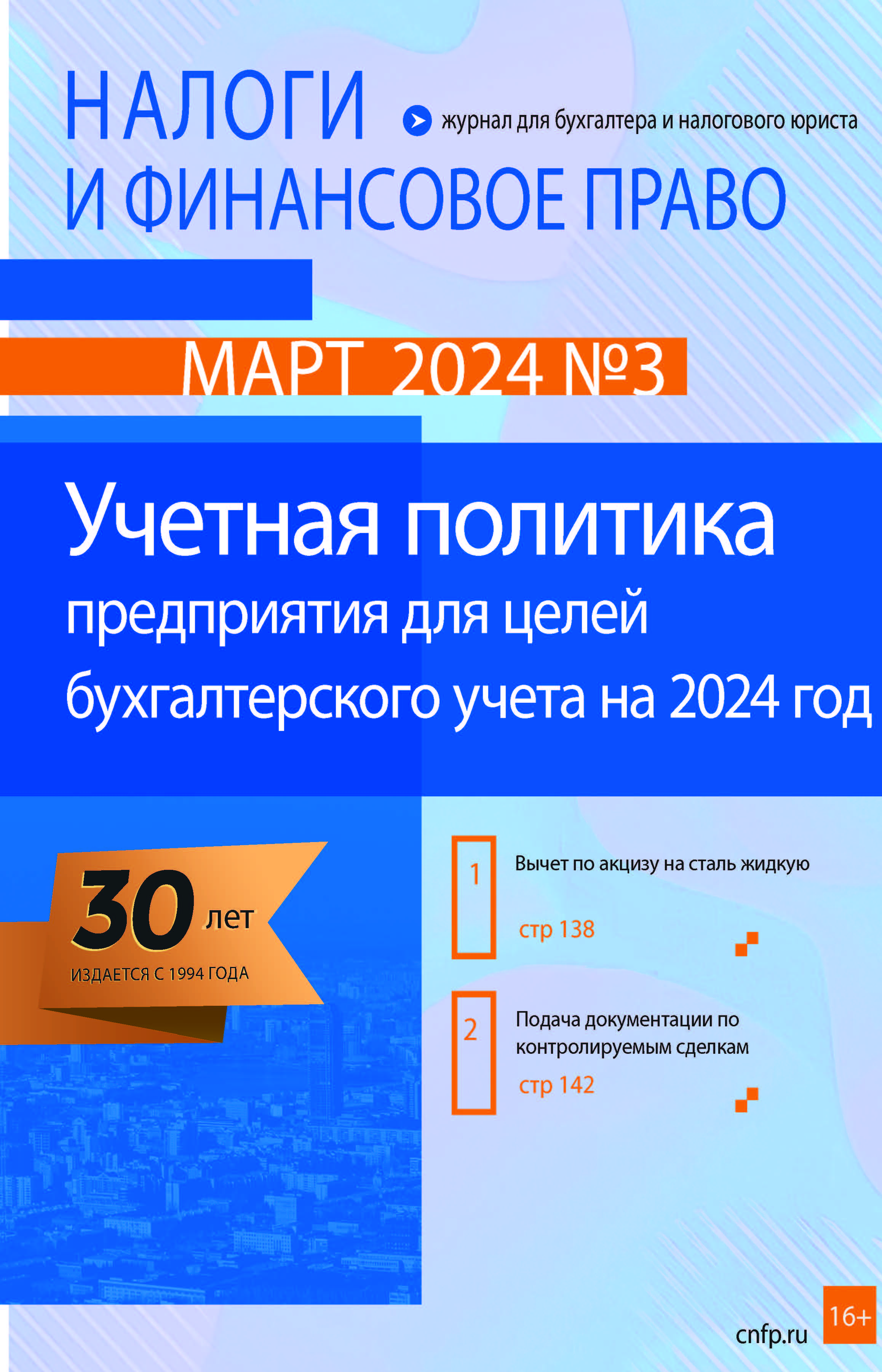 Новый номер журнала №03/2024. «Учетная политика предприятия для целей  бухгалтерского учета на 2024 год» - Группа компаний Налоги и финансовое  право