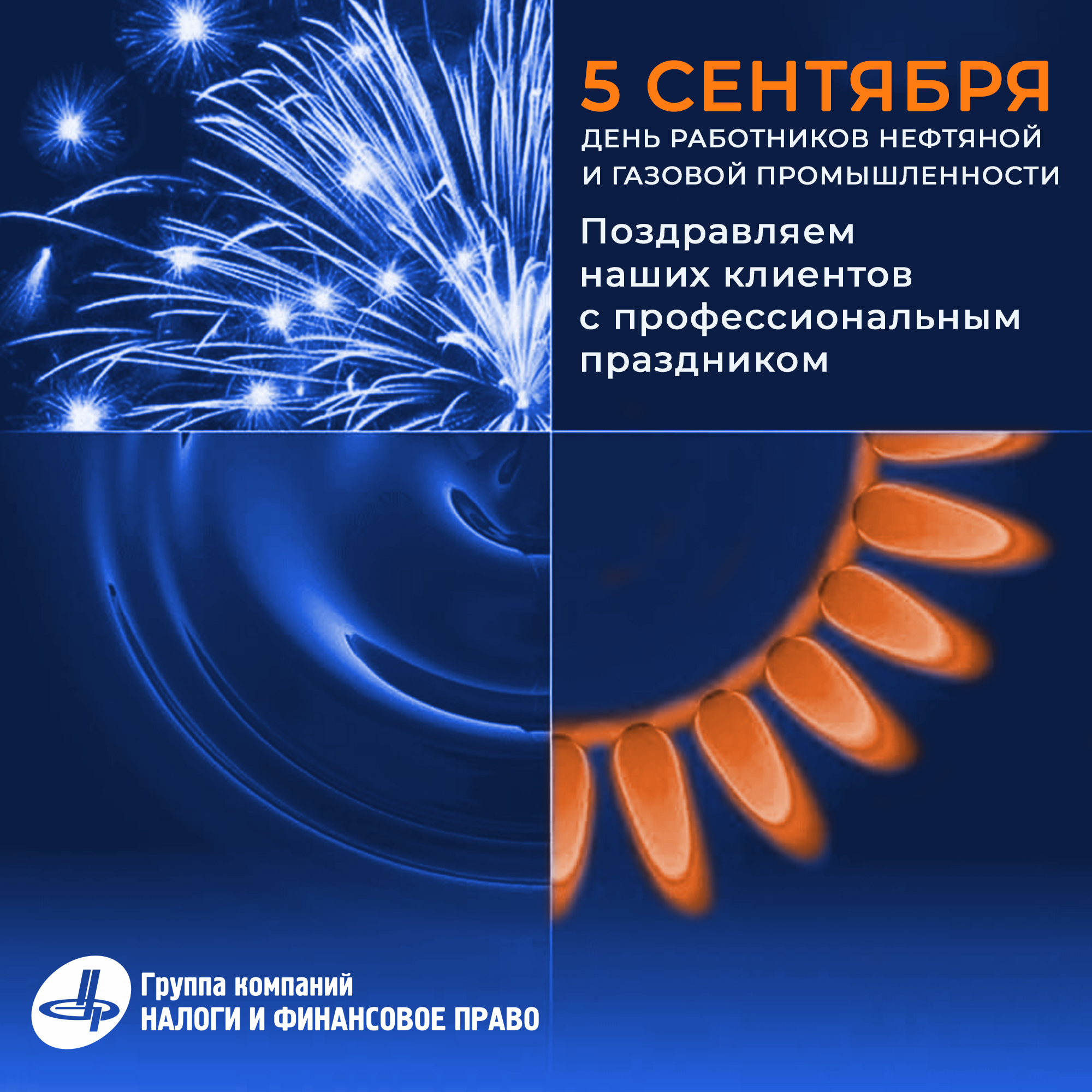 День работников газовой промышленности в 2024. С праздником работников нефтяной и газовой промышленности. С днем газовой промышленности. День работника нефтегазовой промышленности. Открытки с днем нефтегазовой промышленности.