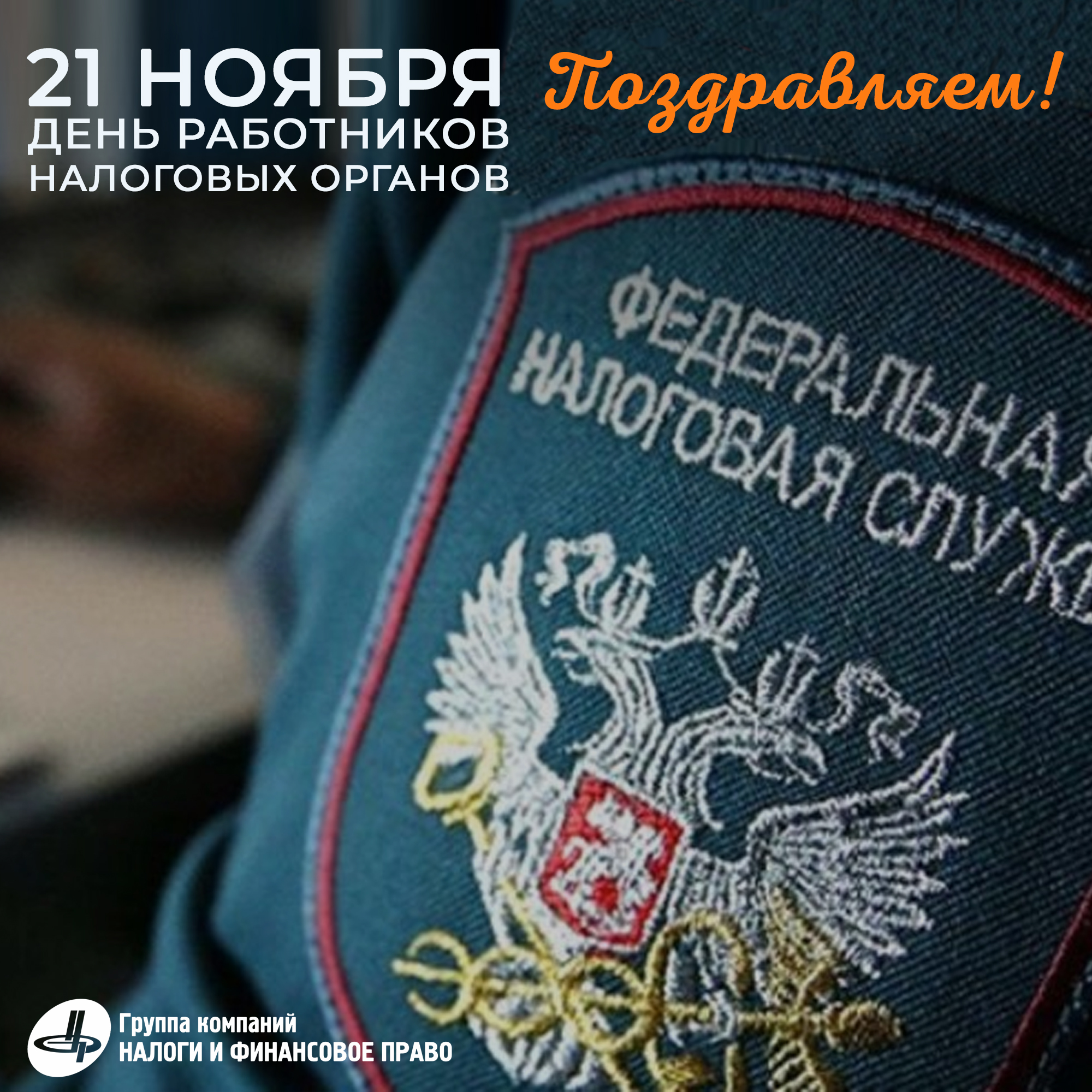 21 ноября день налоговой службы картинки. С днем работника налоговых органов. С днем налоговых органов 21 ноября. С днем работника налоговых органов 21 ноября. С днем работника налоговой службы 21 ноября.