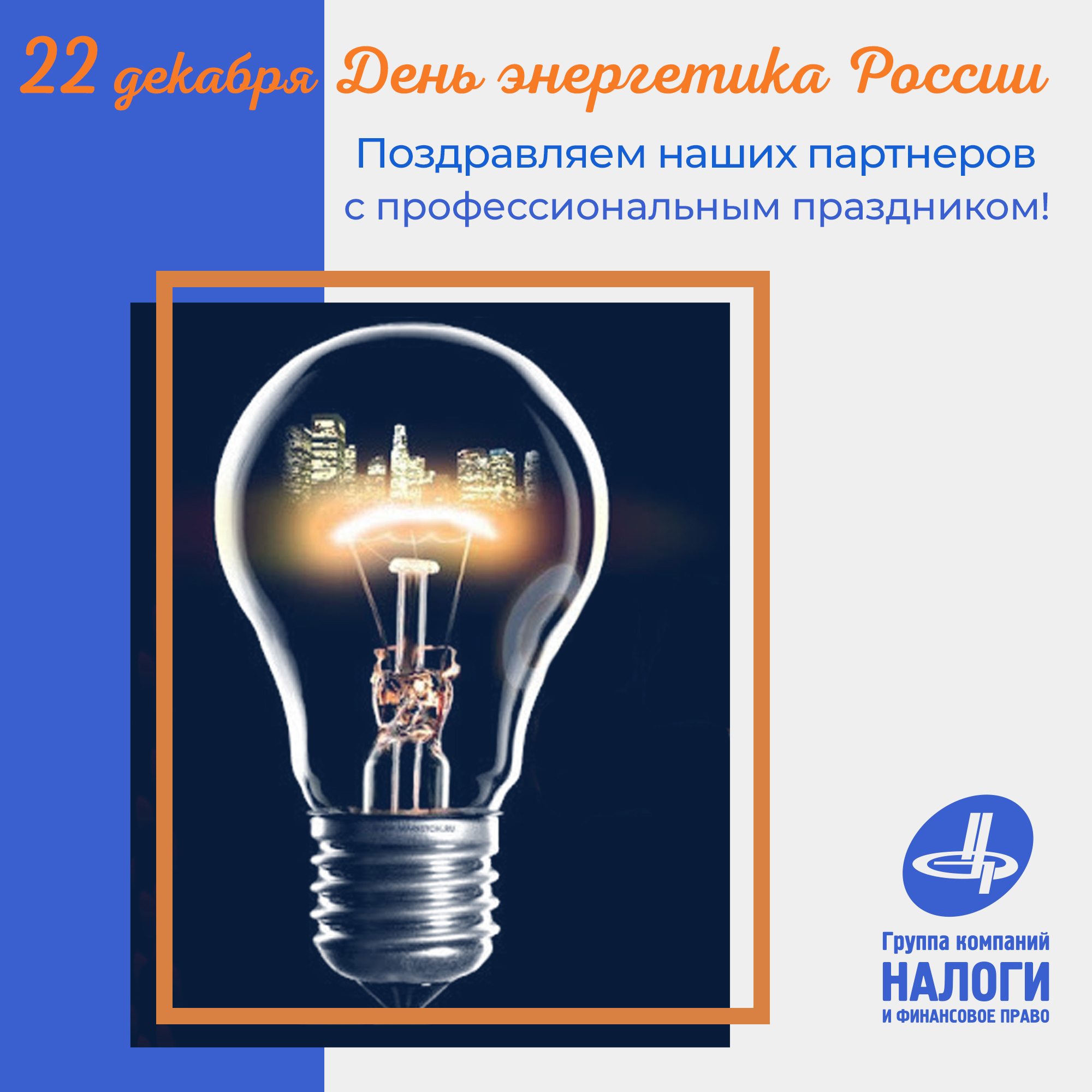 22 декабря - День энергетика России. Поздравляем наших партнеров с  профессиональным праздником! - Группа компаний Налоги и финансовое право